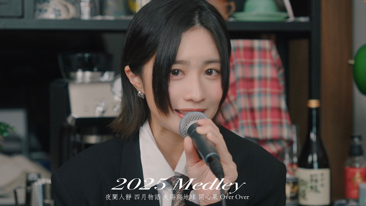 sica - 2025串燒歌曲Medley 【夜闌人靜 / 四月物語 / 太陽與地球 / 開心果 / Over Over】