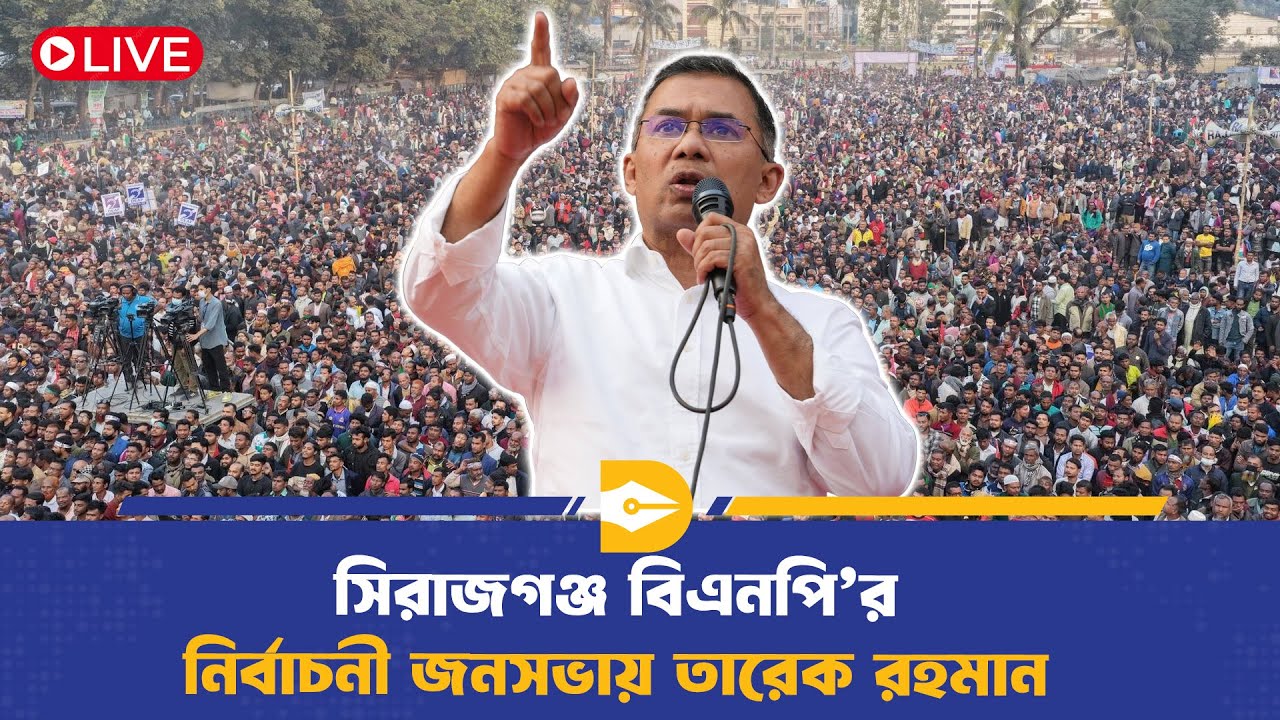 🔴LIVE:  সিরাজগঞ্জ বিএনপি’র নির্বাচনী জনসভায় তারেক রহমান  | Election Campaign | BD Politics