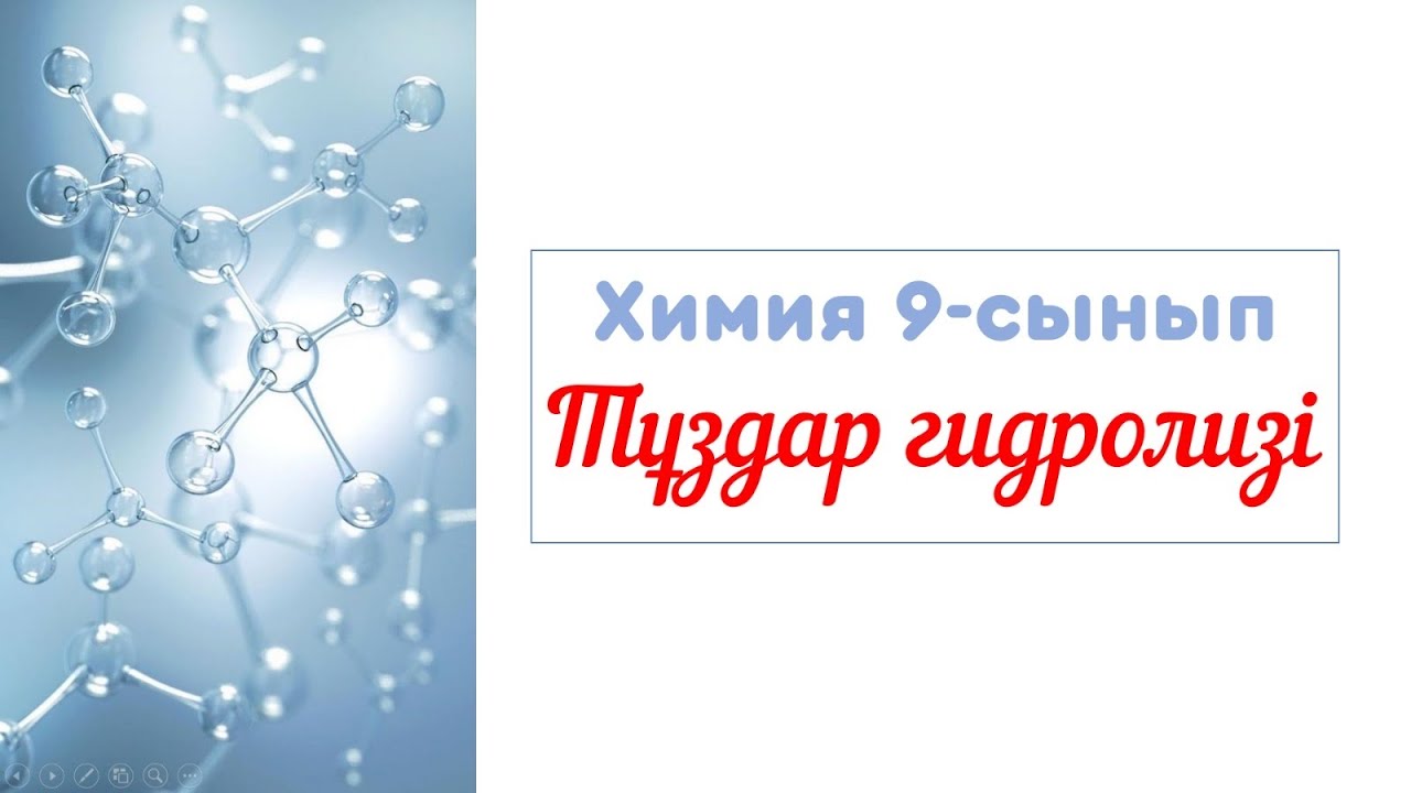 Тұздар гидролизі 9-сынып