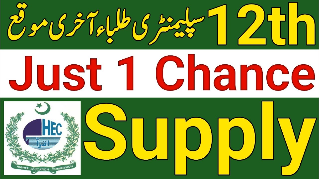 12th Class Supply Exam Just 1 Chance New Policy|Class 12th Supplementary Exam Chances|12th Supply