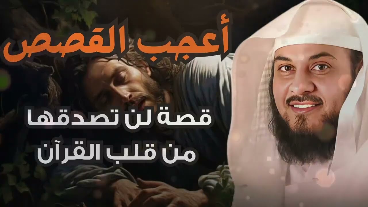 قصة عجيبة من قلب القرآن ستعيدها اكثر من مرة  للشيخ العريفي