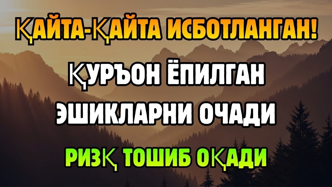 СИР ОЧИЛДИ! Қуръон ҳаётнинг ҳар томонидан ризқ очиш сирлари