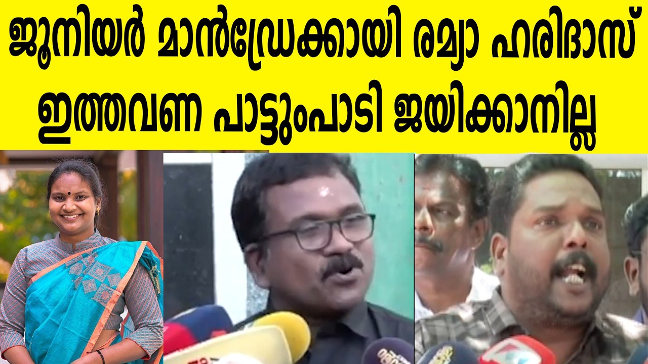 ജൂനിയർ മാൻഡ്രേക്കായി രമ്യാ ഹരിദാസ് | ഇത്തവണ പാട്ടുംപാടി ജയിക്കാനില്ല #REMYAHARIDAS #incnews