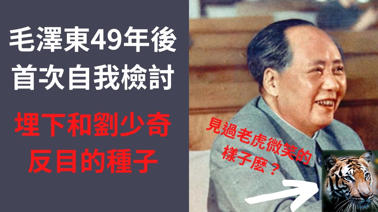 毛澤東1962年首次做自我檢討！面對三年大饑荒的指責  毛澤東退居二綫！埋下和國家主席劉少奇反目的種子！文革的誘因開啓！