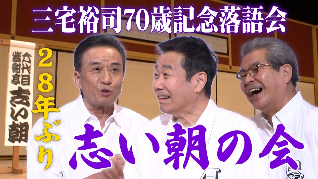70歳記念落語会の模様をお届けします！