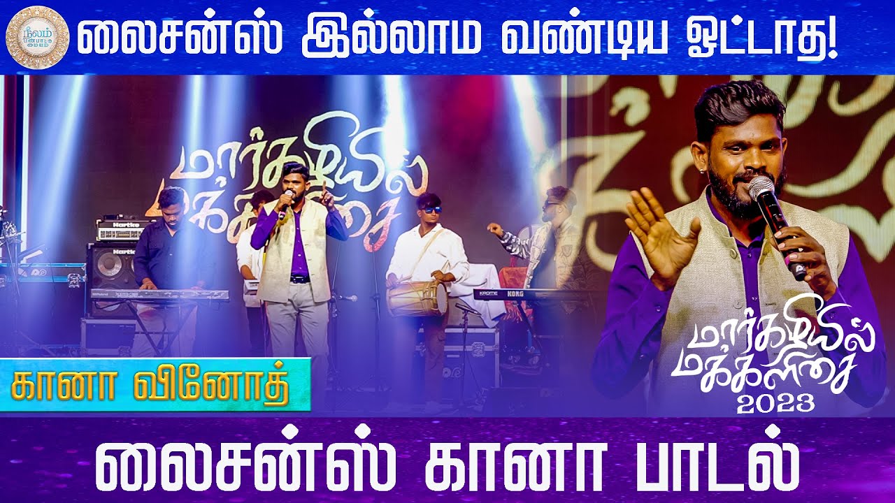 LICENSE GANA | Margazhiyil Makkalisai 2023 | Neelam Cultural Centre