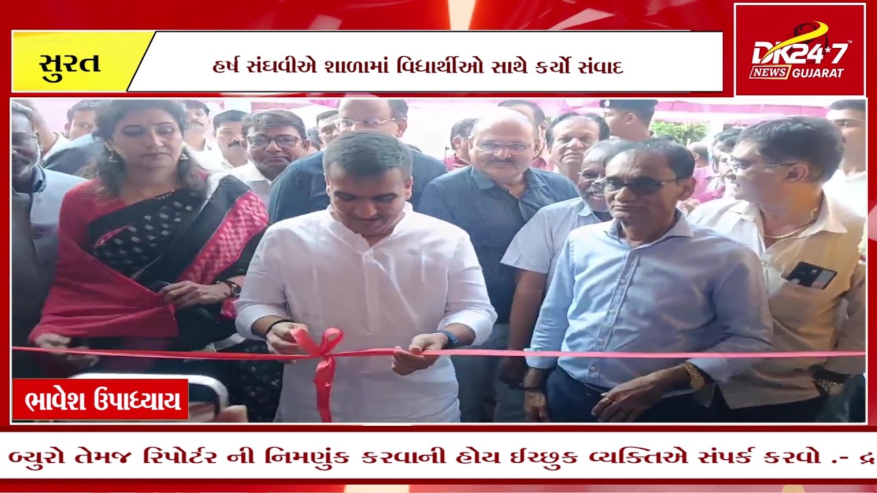 સુરતમાં નવી અધ્યયન શાળાનું લોકાર્પણ, નાયબ મુખ્યમંત્રી હાજર.