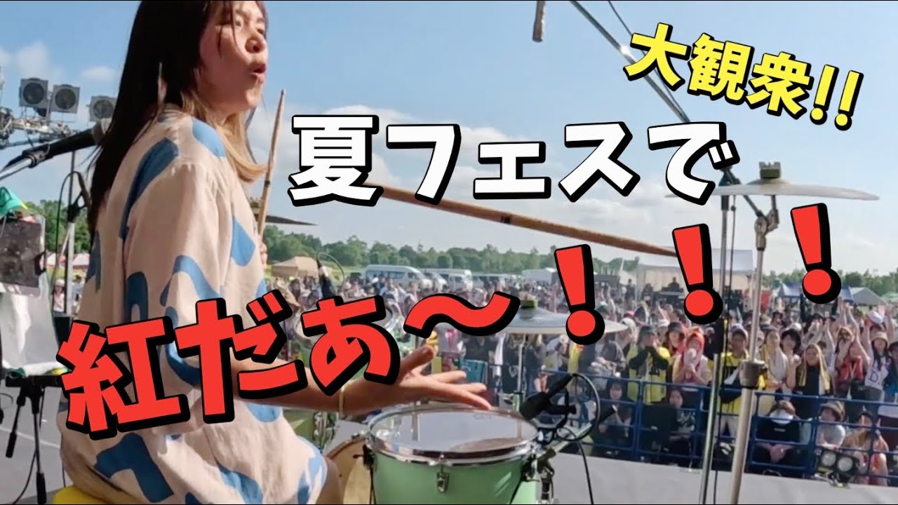 夏フェスで「紅/X JAPAN」を叩いたら大観衆が大盛り上がりに！！