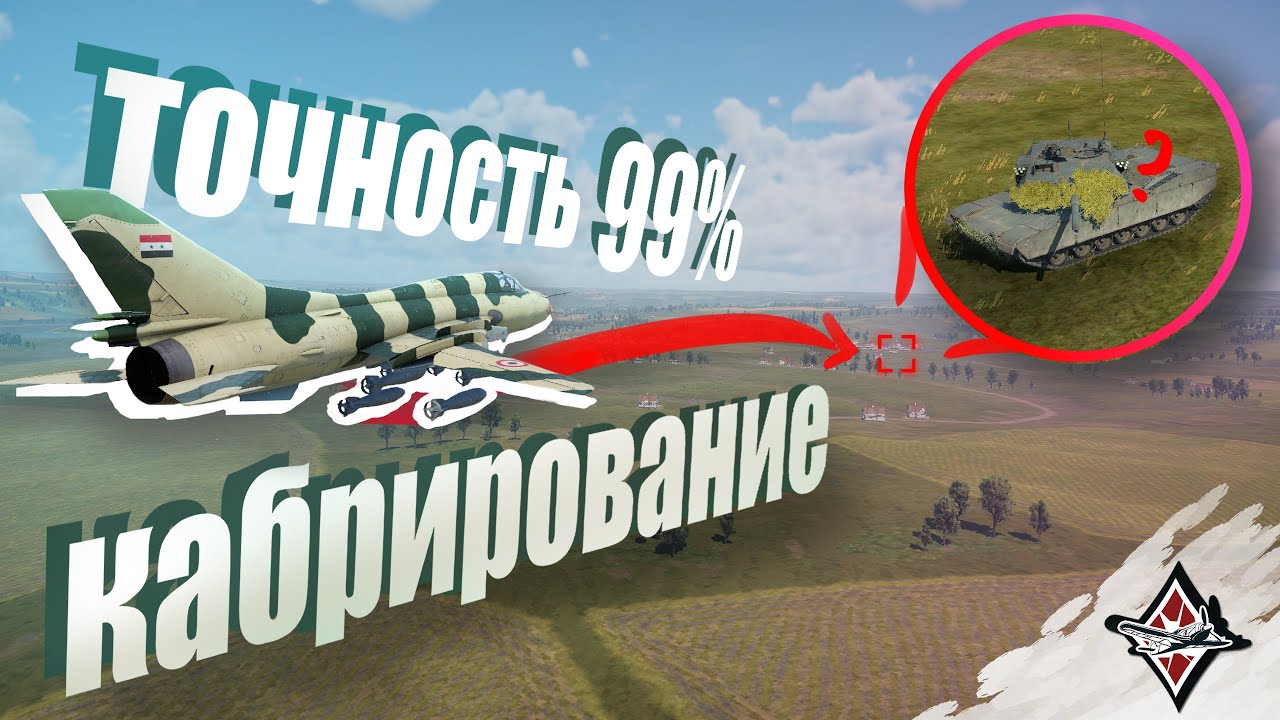 Ты НЕПРАВИЛЬНО бросаешь БОМБЫ || ГАЙД 99% ТОЧНОСТИ – WarThunder (Кабрирование CCRP) @Just_a_FoxW
