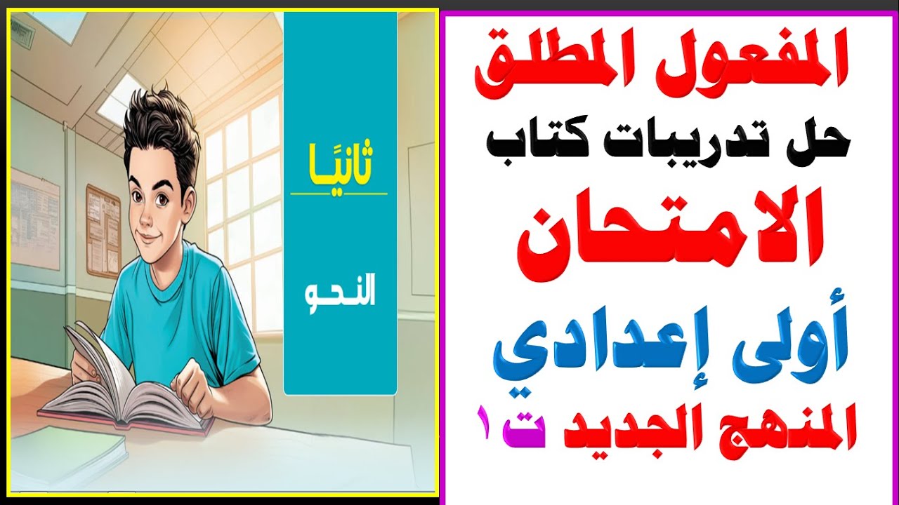 حل تدريبات كتاب الامتحان | درس المفعول المطلق | الصف الأول الاعدادي | المنهج الجديد الترم الاول