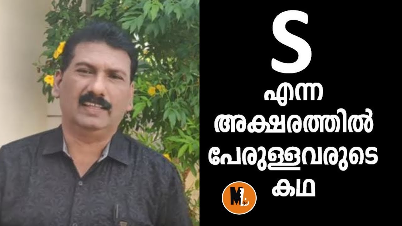 S എന്ന അക്ഷരത്തില്‍ പേരുള്ളവരുടെ കഥ|STORY OF PERSONS  NAME STARTS WITH S