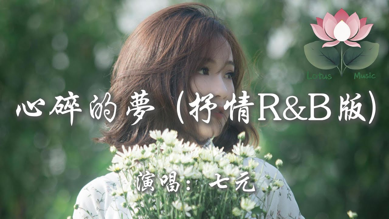 七元 - 心碎的夢 (抒情R&B版)『我一直在徘徊 我一直在等待 可故事已結束 沒後來』【動態歌詞MV】