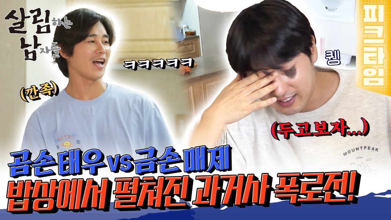 [#피크타임] 정태우 vs 이승효 과거 폭로전? 15년 지기 절친이 매제가 되면 생기는 일😇 | #살림하는남자들 | KBS 220903 방송