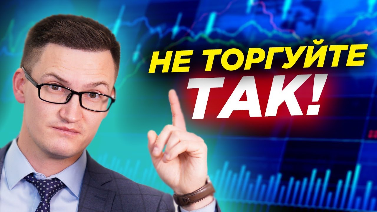 Системы, обреченные на провал. Не торгуйте так на финансовых рынках! Так заработать не получится