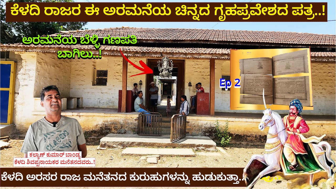 ಕೆಳದಿ ರಾಜರ ಅರಮನೆಯ ಚಿನ್ನದ ಗೃಹಪ್ರವೇಶ ಪತ್ರ-ಕೆಳದಿ ಪತನ ನಂತರ ಭೂಗತರಾಗಿದ್ದೇವು-Keladi Nayakas Family-Nandini2