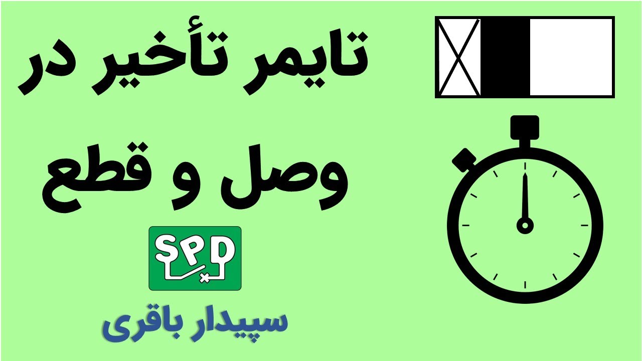 تایمر تاخیر در وصل و قطع