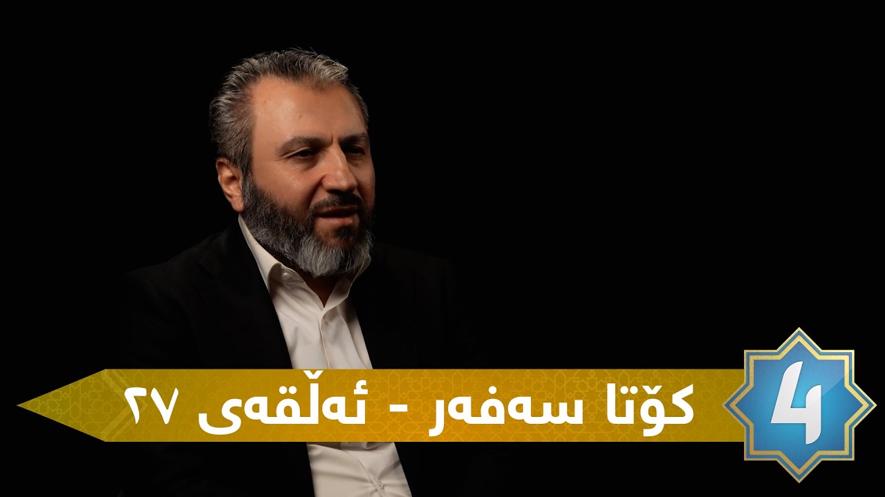 کۆتا سەفەر - ئەڵقەی ٢٧