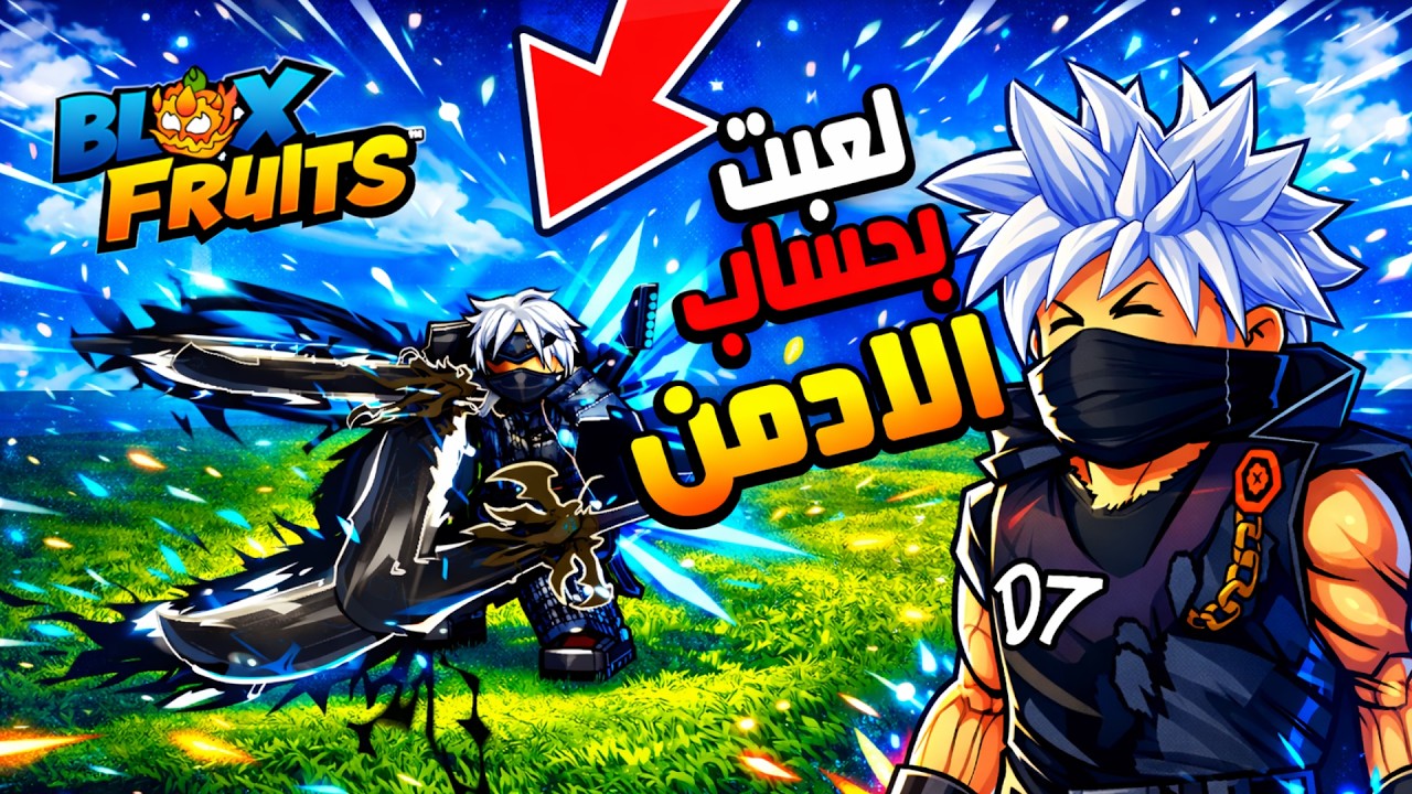 بلوكس فروت يوم كامل بحساب الادمن دمرت السيرفرات 🔥 Blox Fruits