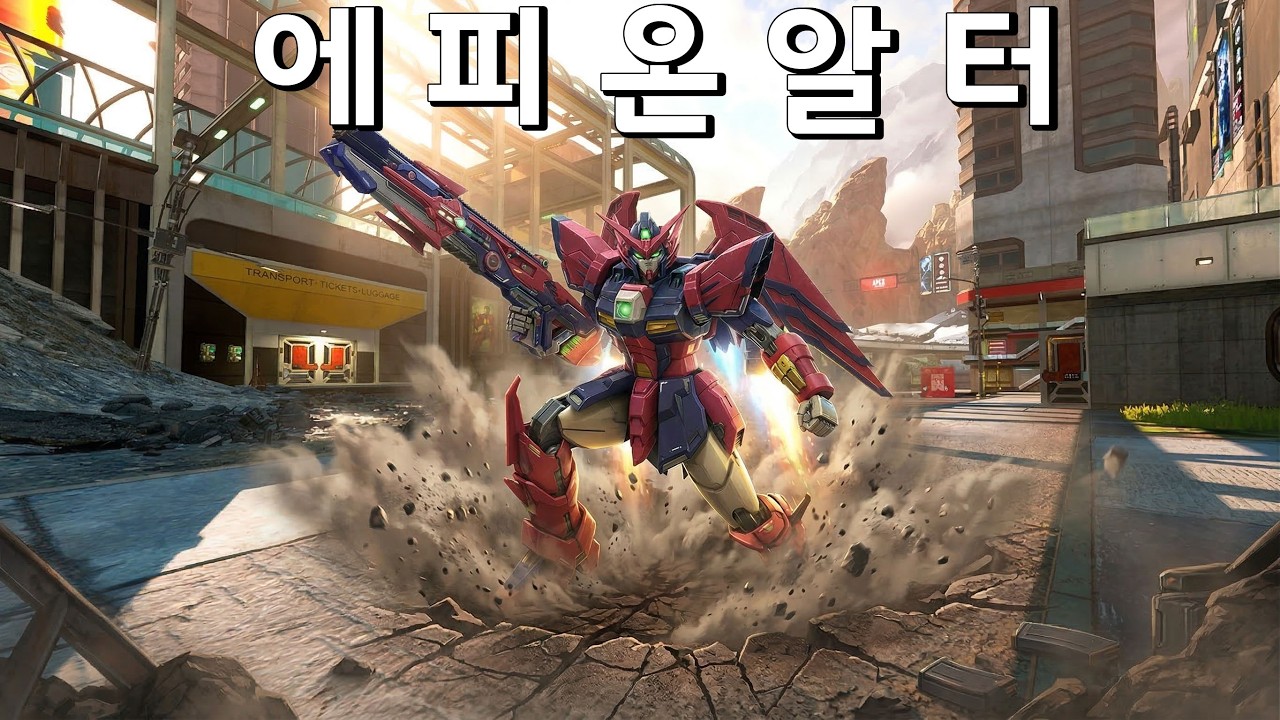 에피온 알터 출격