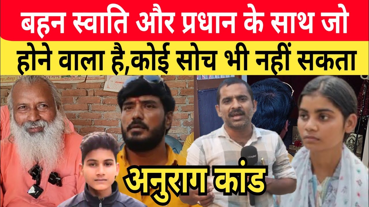 Jaunpur Anurag Yadav Case: प्रधान और बहन स्वाति के साथ आगे जो होने वाला है कोई सोच नहीं सकता! बाबा..