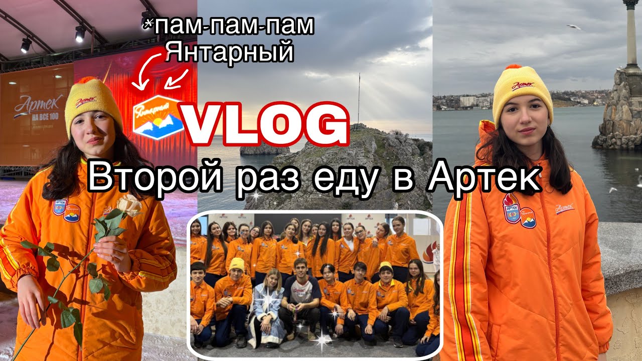 🌊VLOG:||⛰️ВТОРОЙ РАЗ ЕДУ В АРТЕК☀️||🧡ЯНТАРНЫЙ✨|| 🤩15/25–26💋||