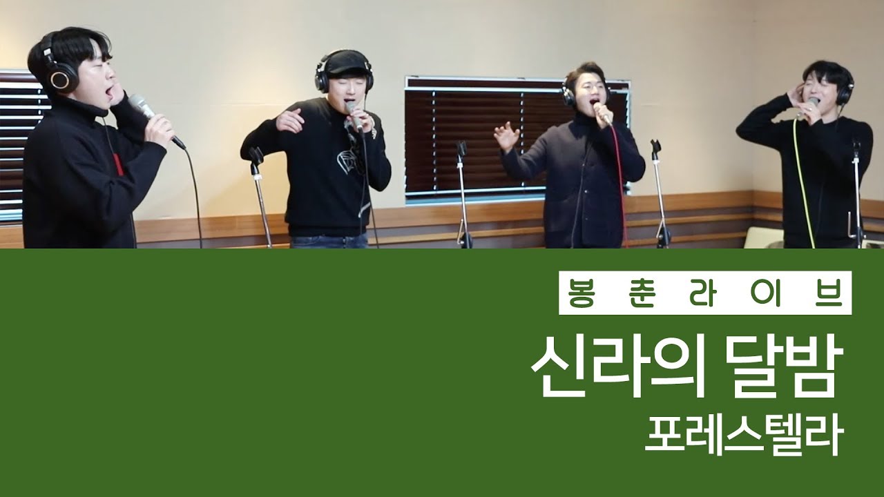 포레스텔라 - 신라의 달밤 / 정선희 문천식의 지금은 라디오 시대