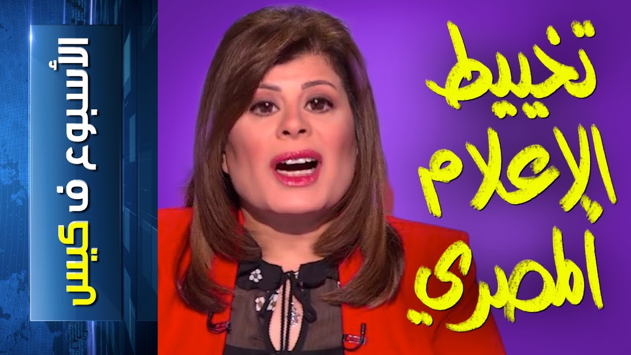 {الأسبوع ف كيس}(201) تخييط الإعلام المصري