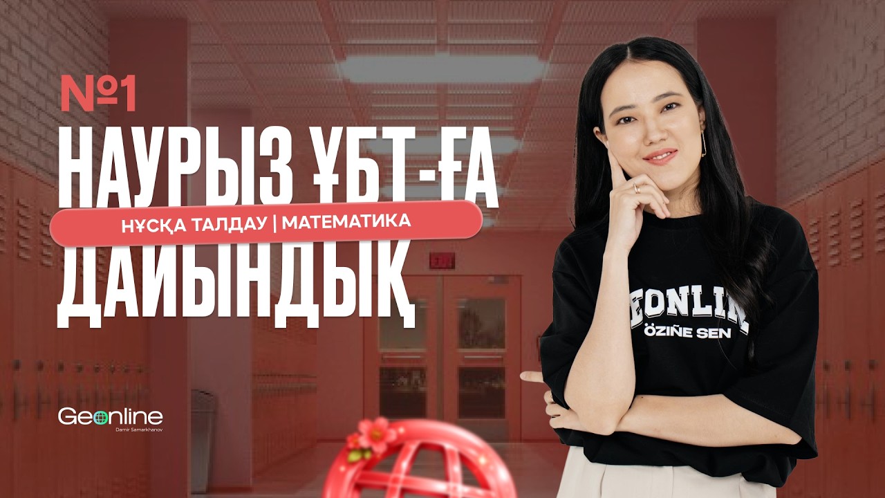 НАУРЫЗ ҰБТ-ҒА ДАЙЫНДЫҚ | НҰСҚА ТАЛДАУ №1 | МАТЕМАТИКА