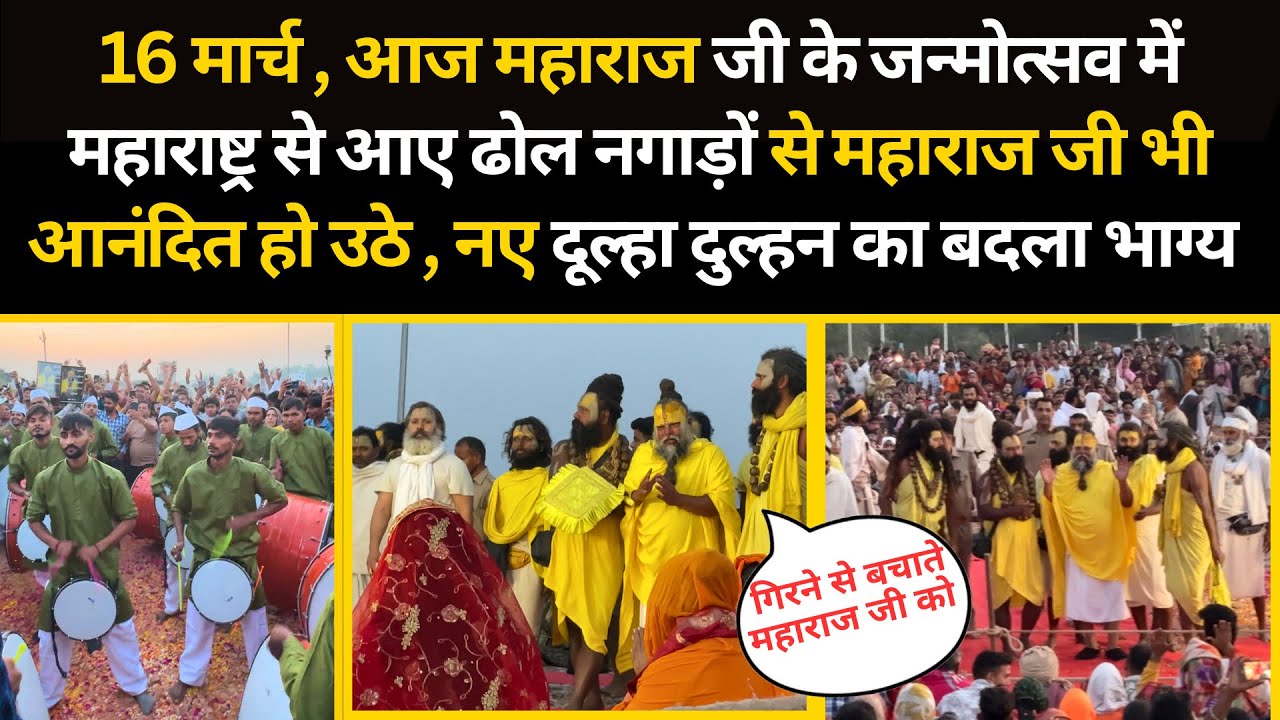 16 मार्च, आज महाराष्ट्र से आए ढोल नगाड़ो से इतने आनंदित हुए महाराज जी, बदला भाग्य दर्शन #bhajanmarg 