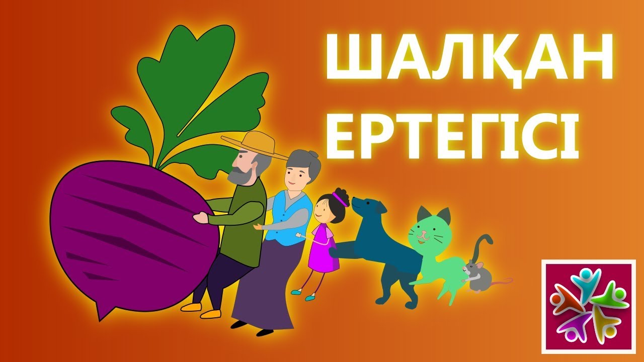 ШАЛҚАН ЕРТЕГІСІ