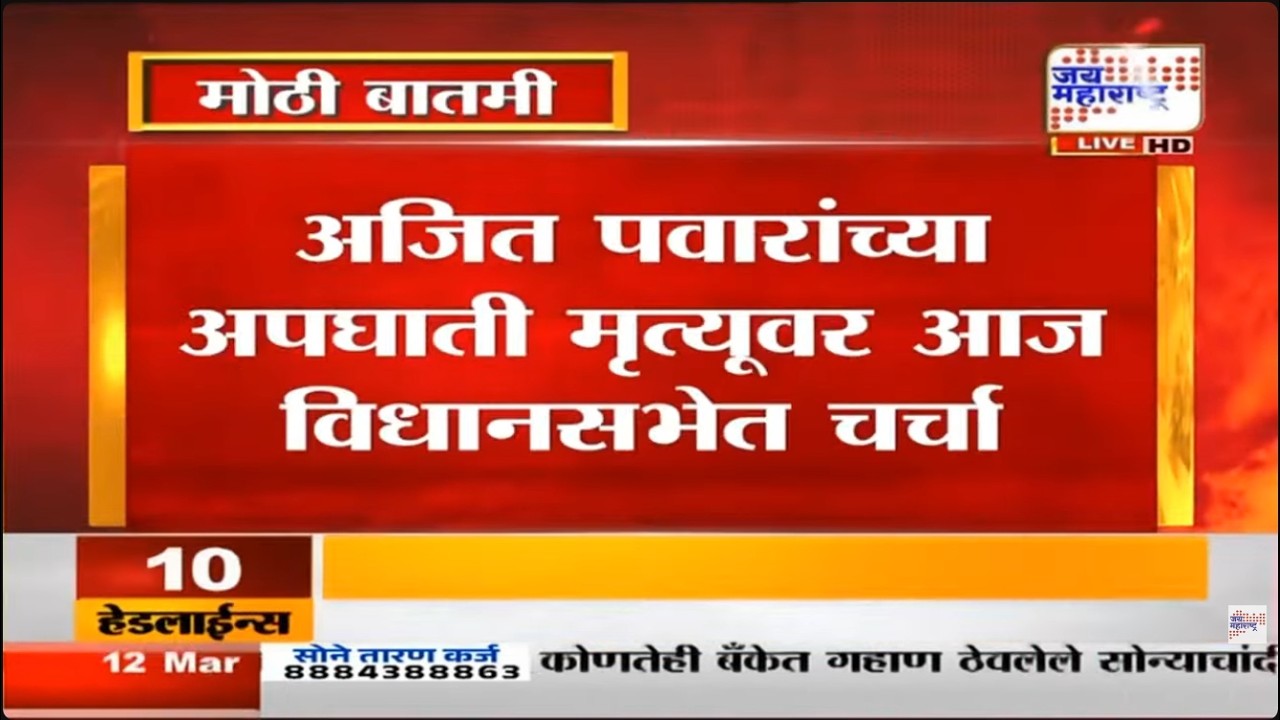 मोठी बातमी, अजित पवार यांच्या अपघाती मृत्यूवर विधानसभेत होणार चर्चा | Ajit Pawar Plane Crash
