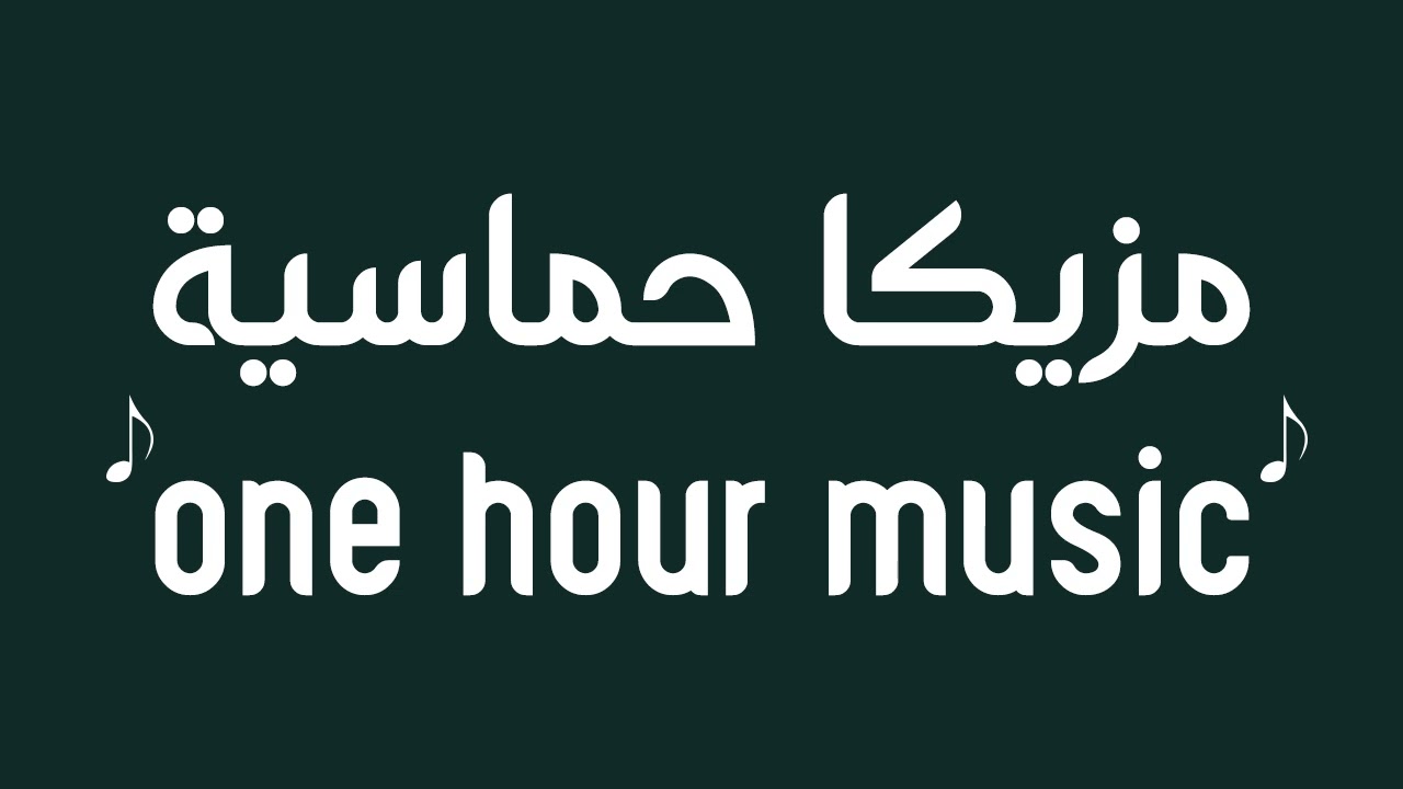 one hour music مزيكا حماسية