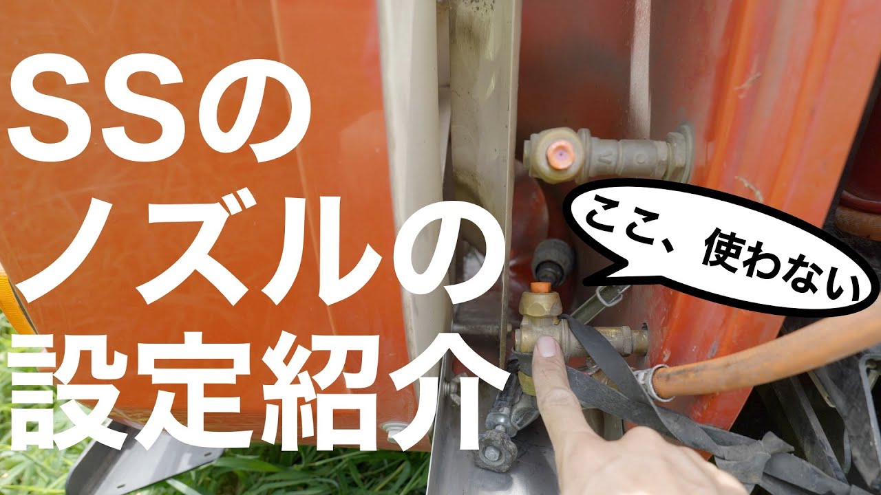 【農薬費も節約↓】SSのノズルの設定を変えるだけですよ。