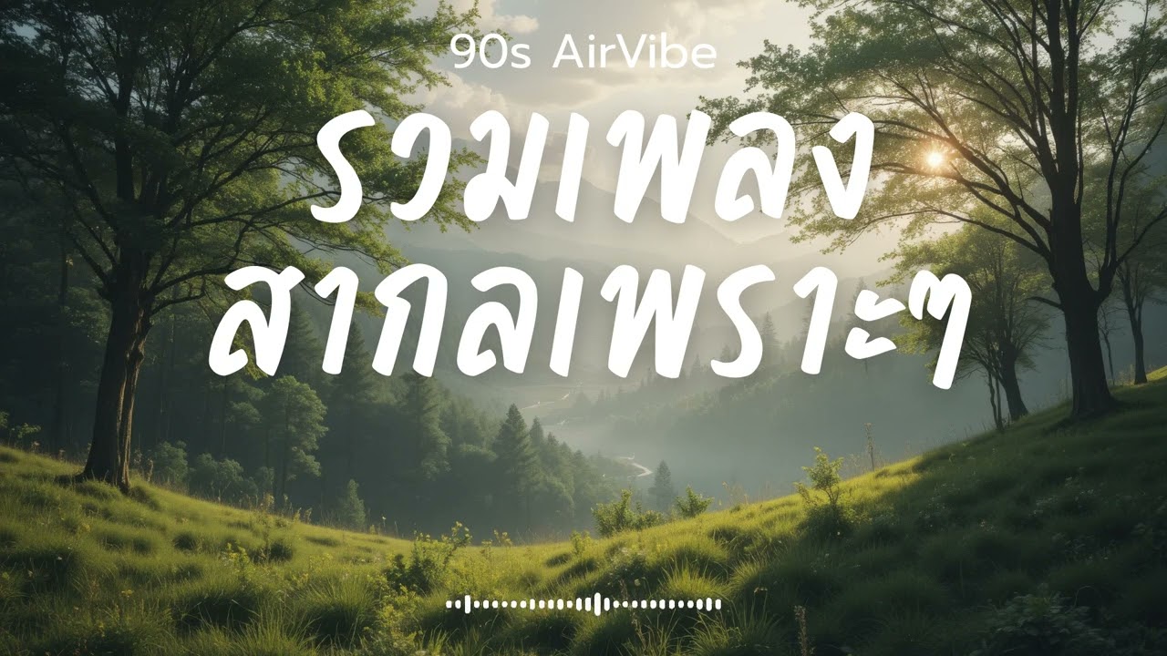 90s AirVibe  Vol.87 รวมเพลงสากลเพราะๆ ฟังสบายๆ ฟังทำงาน ฟังร้านกาแฟ ฟังเดินทาง #เพลงใหม่ #เพลงฮิต