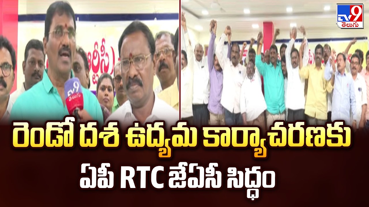 APSRTC Employees JAC Announce Second Phase Agitation Plans - TV9
