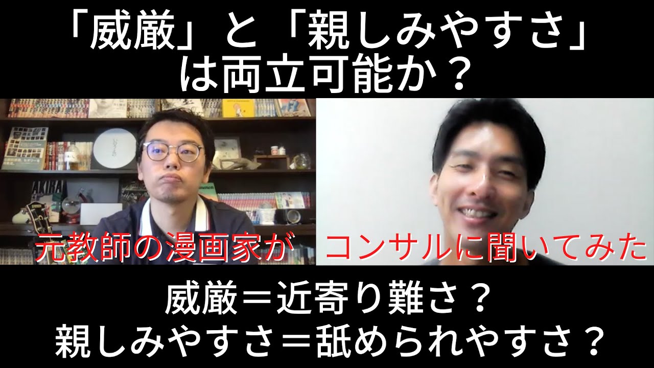 「威厳」と「親しみやすさ」は両立可能か？