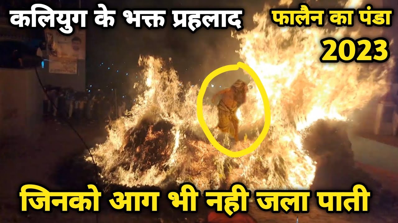 फालैन का पंडा-धधकती आग से निकला आधुनिक युग का प्रहलाद ll falain ka panda 2023 ll falain ki holi