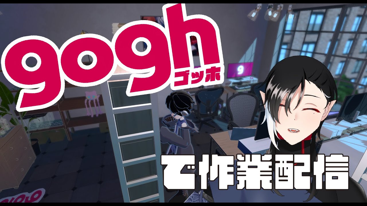 【作業配信/ #gogh 】溜まりに溜まった作業の消化【炉々路玲/ #新人VTuber】