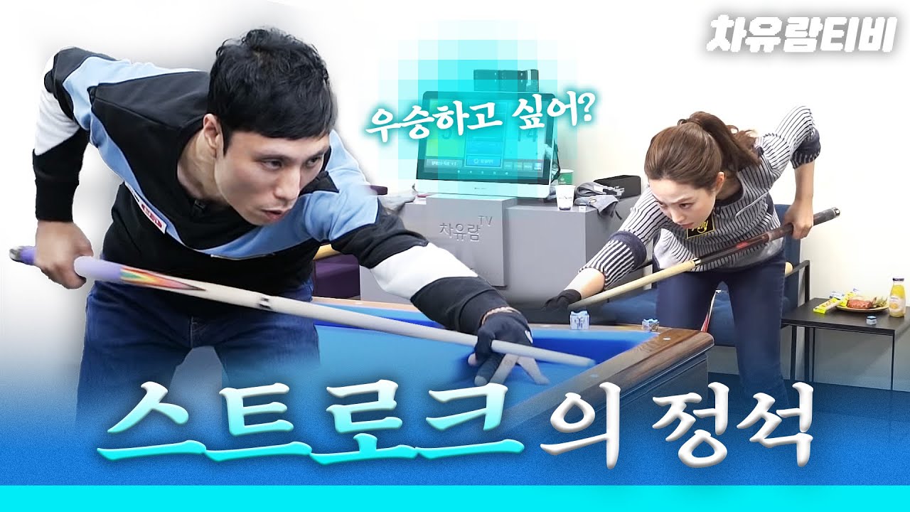 Eng / [차유람3C] [ChaYuRam 3C] you should hit with an echo-y strike /carom / 메아리 스트로크를 쳐야돼 유람씨, 우승하고싶어?