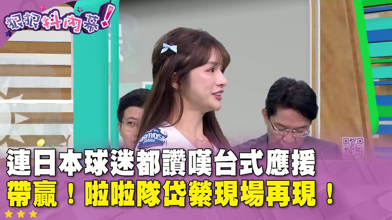 精華片段》連日本球迷都讚嘆台式應援　帶贏！啦啦隊#岱縈 現場再現！【#狠狠抖內幕】2024.11.25