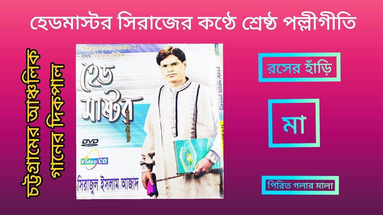 হেডমাস্টর-খ্যাত সিরাজুল ইসলাম আজাদ। শ্রেষ্ঠ পল্লীগীতি। Sirazul Islam Azad. Chittagong Folk Song.