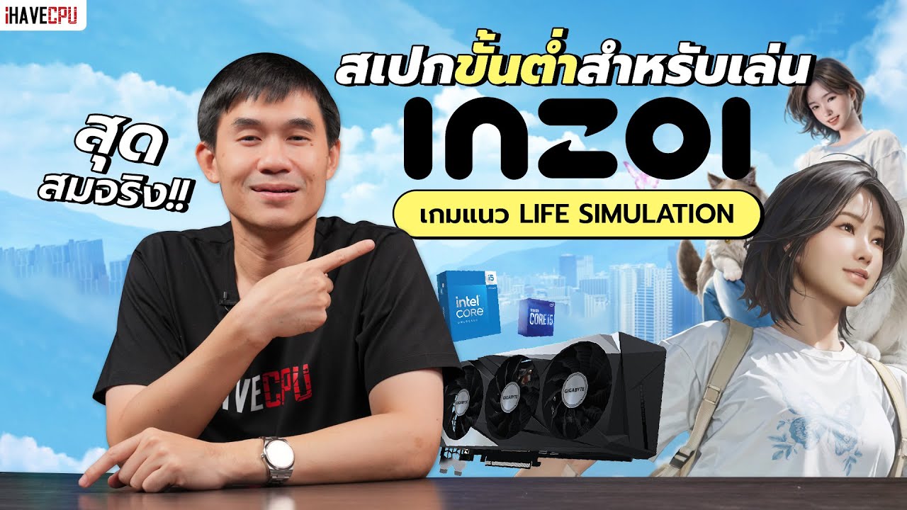 สเปกขั้นต่ำ สำหรับเล่น inZOI เกมแนว Life Simulation สุดสมจริง | iHAVECPU