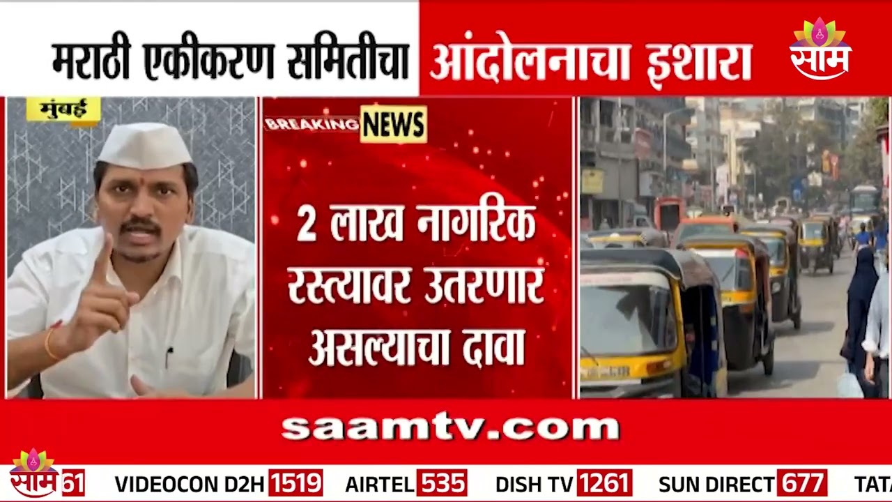 मुंबईत मराठी सक्तीचा वाद पेटला! मराठी एकीकरण समितीचा आंदोलनाचा इशारा | Rickshaw Taxi News