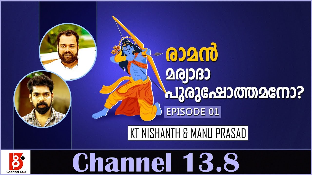 രാമൻ മര്യാദാപുരുഷോത്തമനോ? | Episode 1 | KT Nishanth and Manu Prasad
