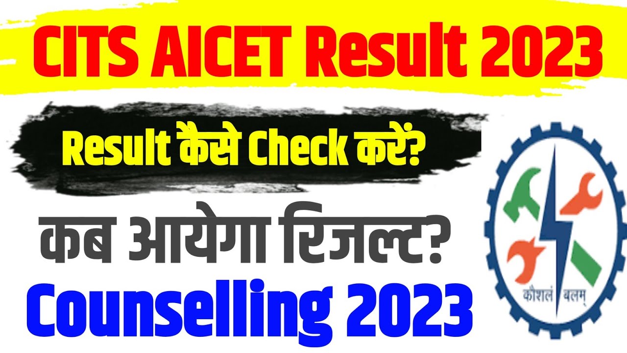 CITS Entrance Exam Result 2023 कब आएगा ? CITS Result कैसे देखें ? CTI Counselling 2023