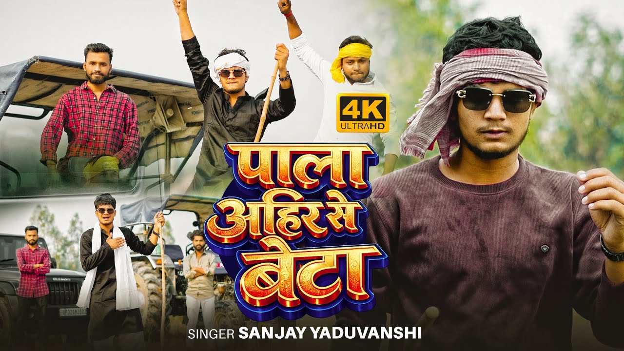#Video - पाला अहिर से बेटा | #Sanjay Yaduvanshi | Pala Ahir Se Beta | #sanjaysultanpuriya