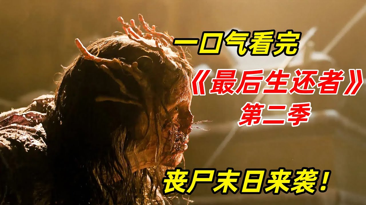 【阿奇】丧尸末日降临，大量感染者围攻人类幸存者/一口气看完《最后生还者》第二季