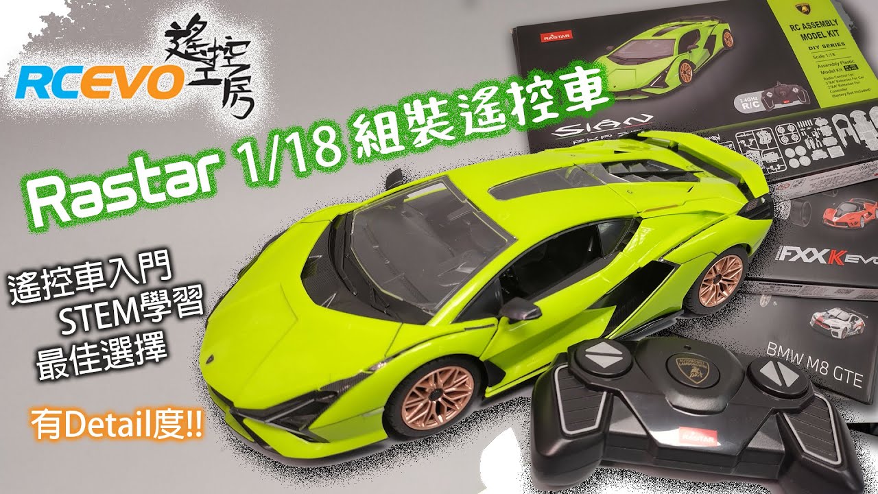 [開箱組裝] Rastar 1/18 組裝遙控車 - 遙控車入門STEM學習最佳選擇