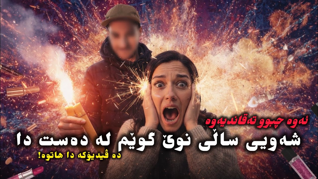 شەویی ساڵی نوێ گوێم لە دەست دا بەو دەنگە😭|ڤڵۆگ|مێیکاپی ساڵی نوێ💄