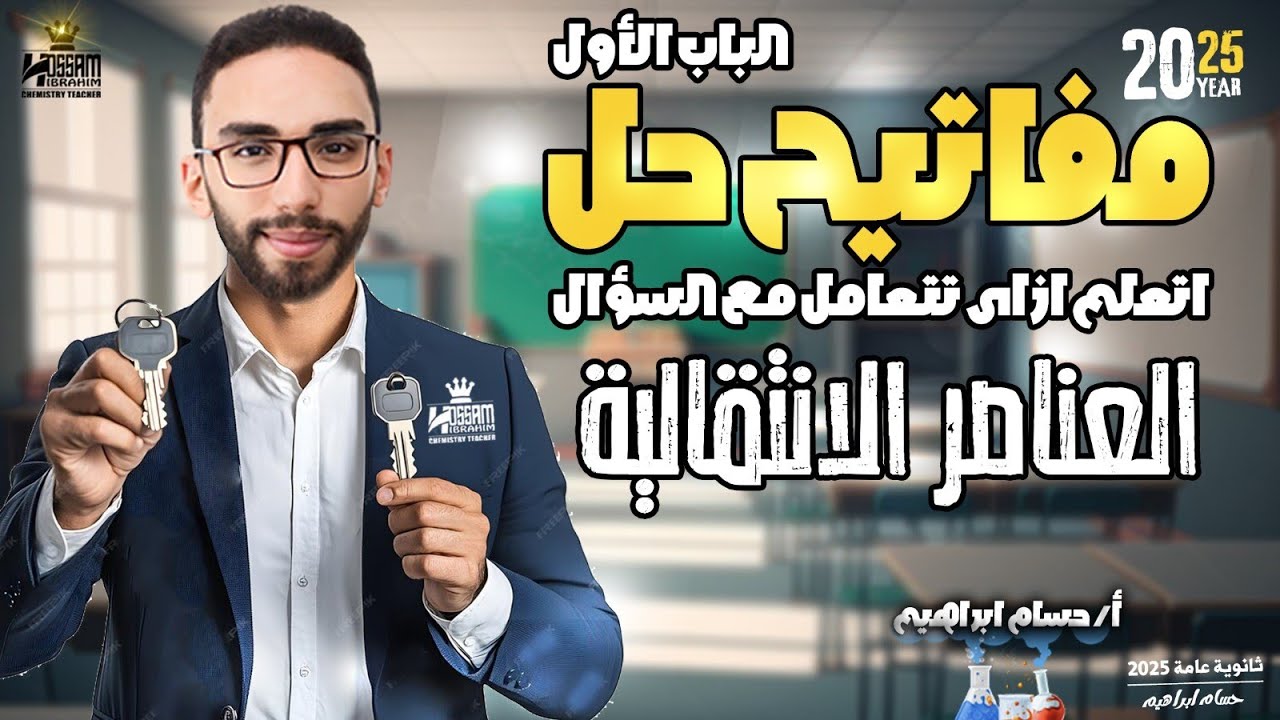 اتعلم ازاى تحل كيمياء مع مستر حسام إبراهيم | مفاتيح حل الباب الأول كيمياء الصف الثالث الثانوي 2025